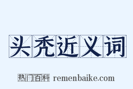 头秃近义词是什么意思的图片